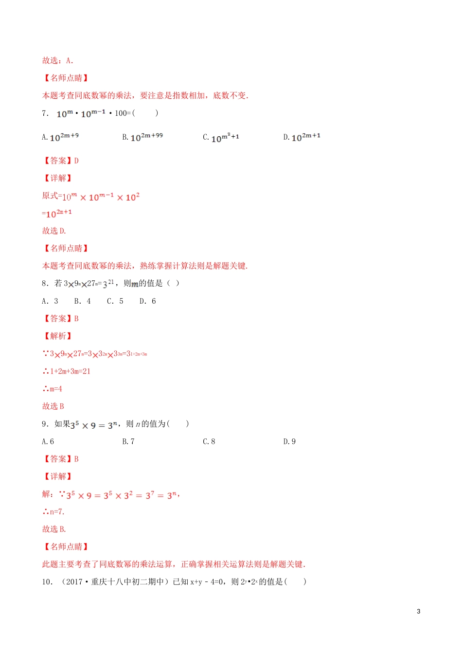 2023学年八年级数学上册第十四章整式的乘法与因式分解14.1整式的乘法14.1.1同底数幂乘法同步练习含解析新版（人教版）.doc_第3页