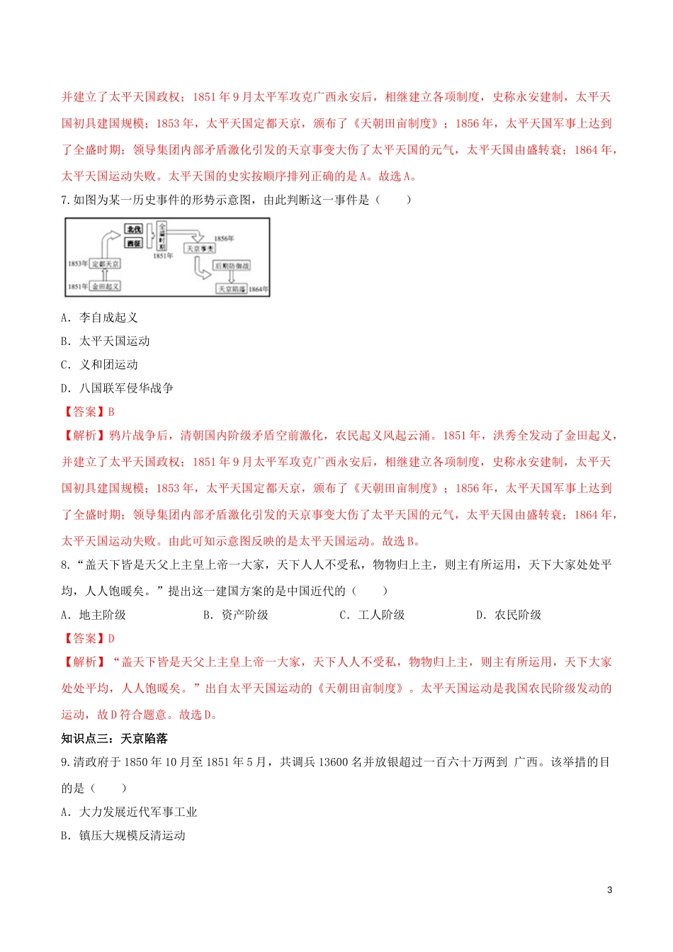 2023学年八年级历史上册第一单元中国开始沦为半殖民地半封建社会3太平天国运动同步课时练习含解析（人教版）.doc_第3页