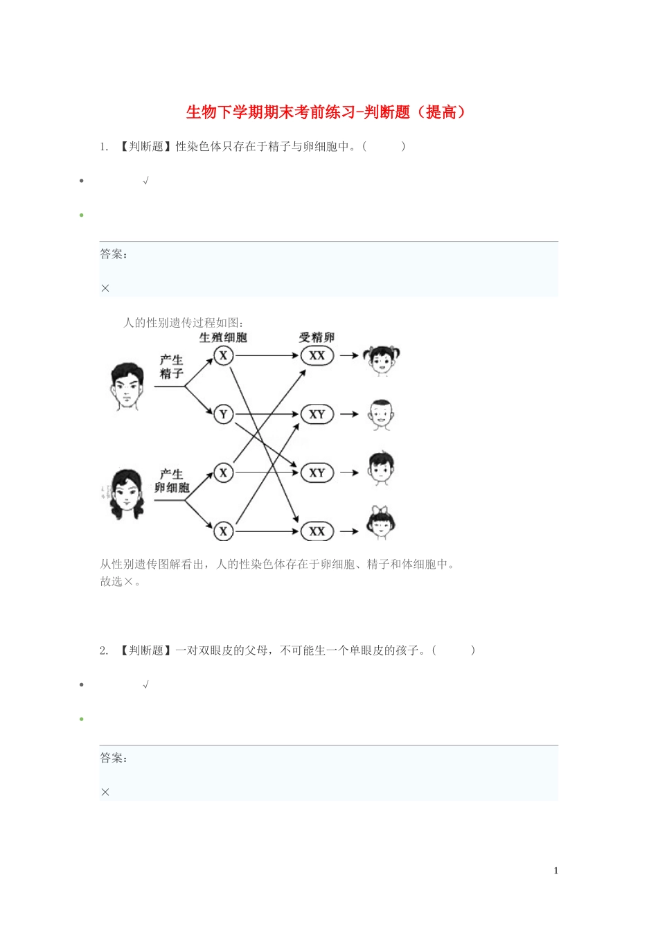 2023学年八年级生物下学期期末考前练习题_判断题提高含解析.doc_第1页