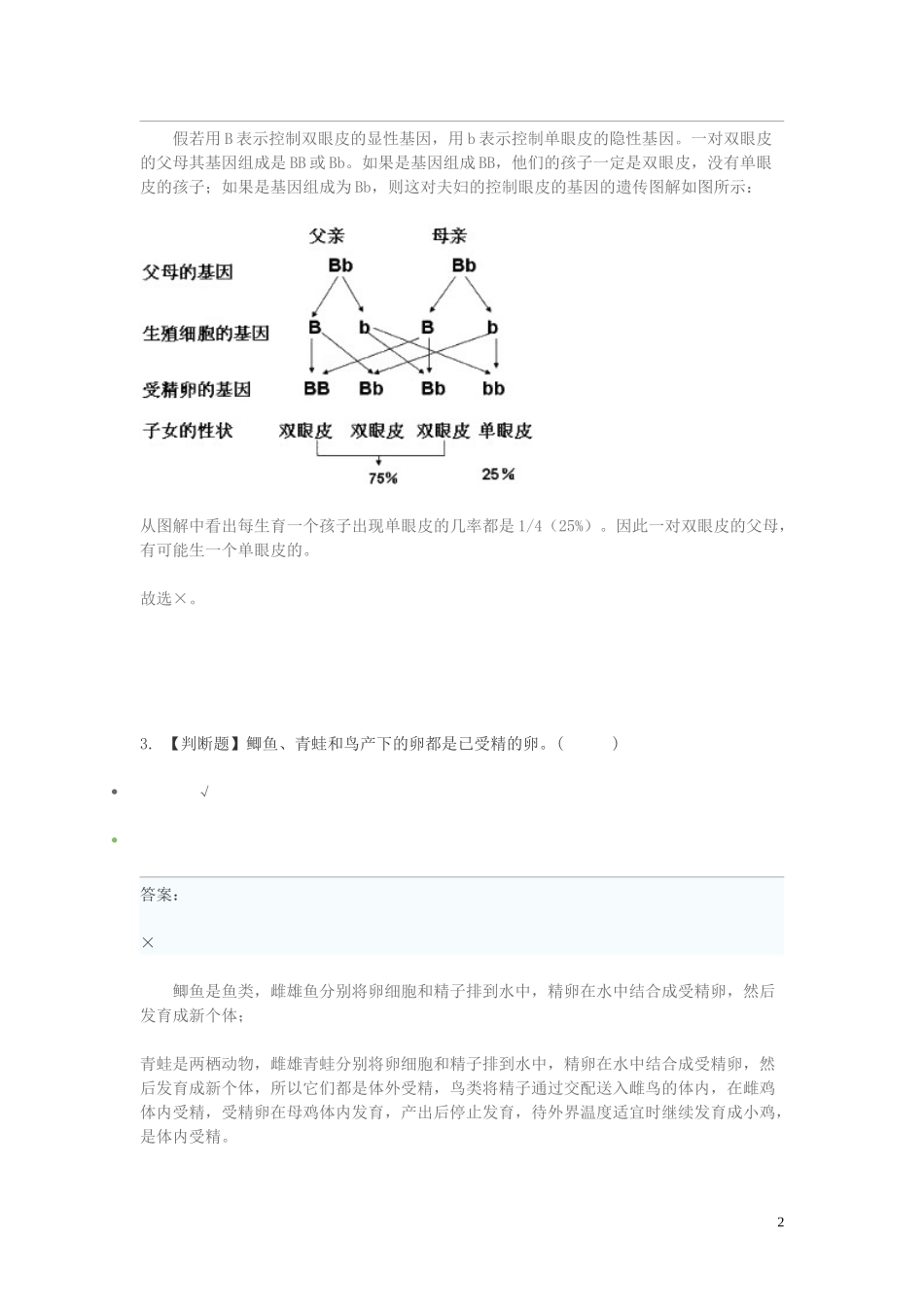 2023学年八年级生物下学期期末考前练习题_判断题提高含解析.doc_第2页