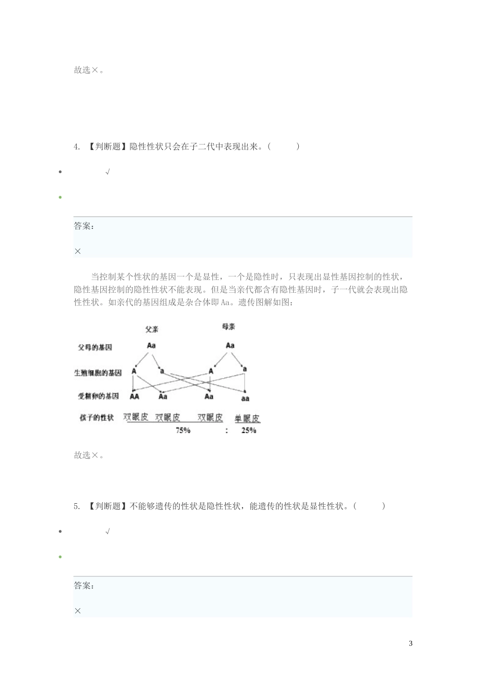 2023学年八年级生物下学期期末考前练习题_判断题提高含解析.doc_第3页