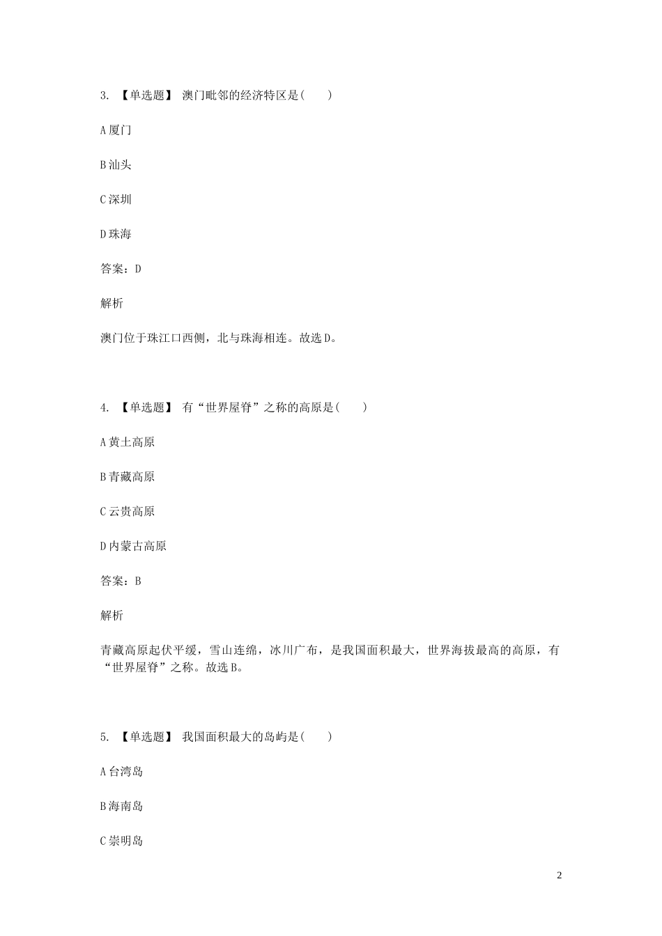2023学年八年级地理下学期期末考前练习题_选择题基础含解析.doc_第2页