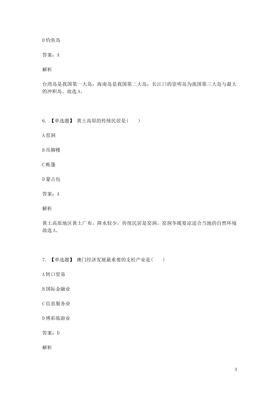2023学年八年级地理下学期期末考前练习题_选择题基础含解析.doc_第3页