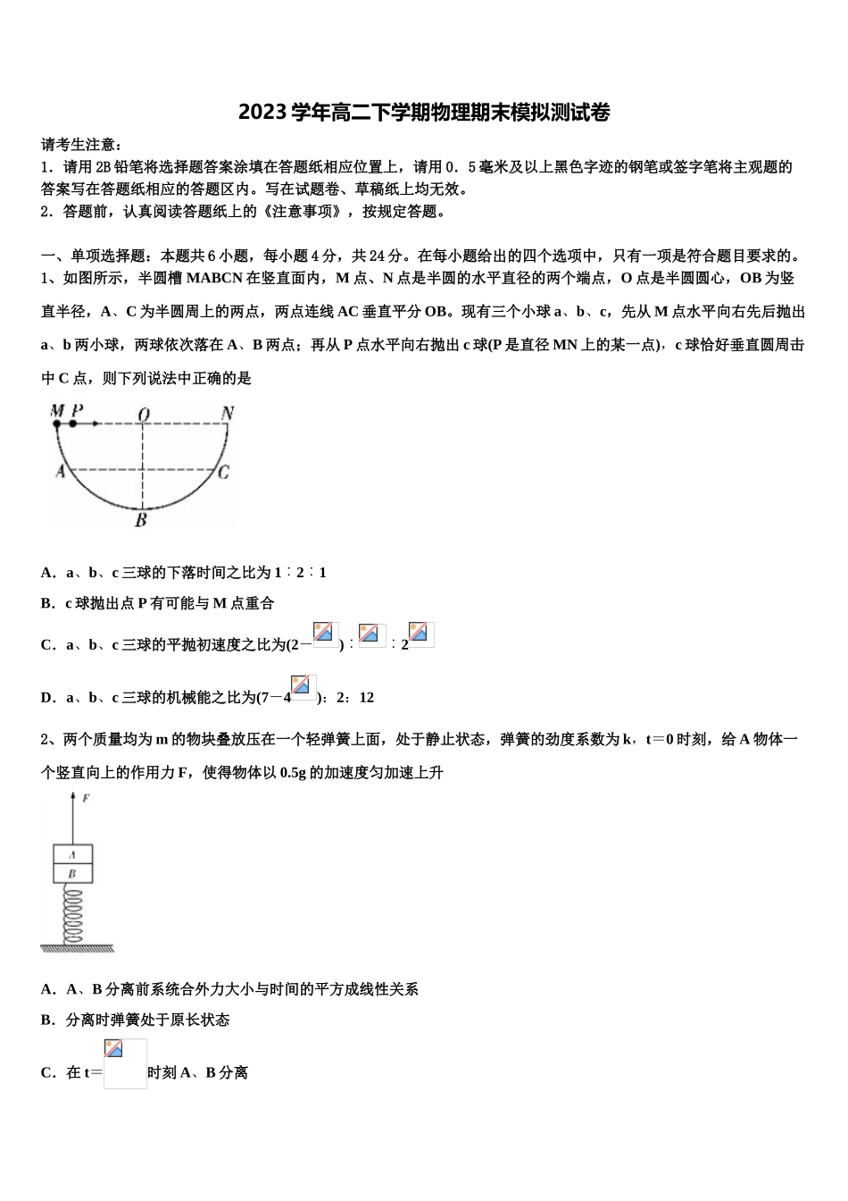2023学年河北省枣强县枣强中学物理高二第二学期期末学业水平测试试题（含解析）.doc_第1页