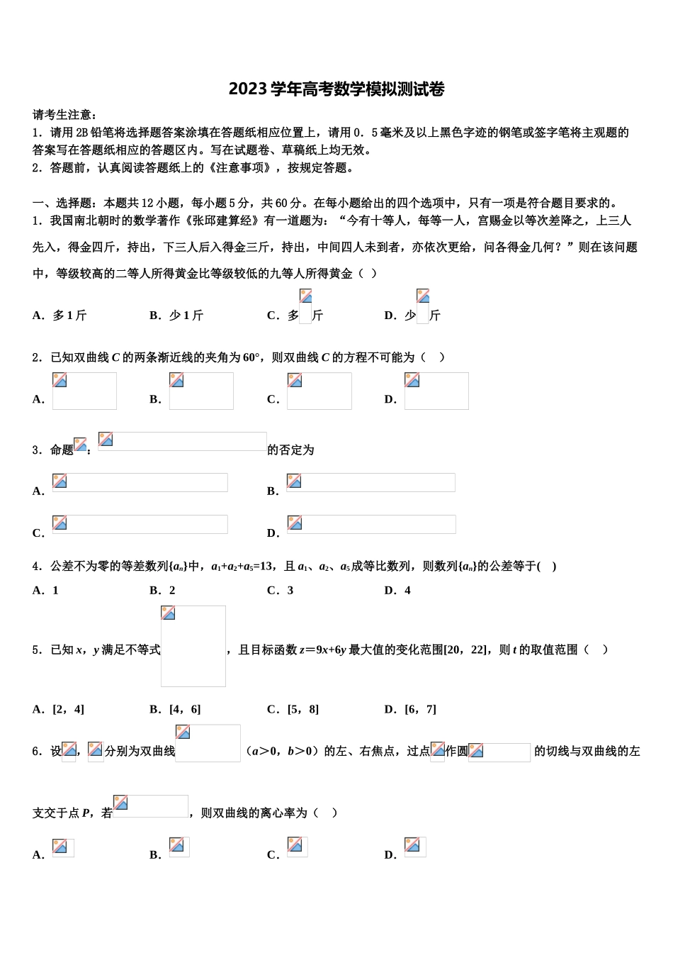 2023学年河北省武邑中学高三下学期一模考试数学试题（含解析）.doc_第1页