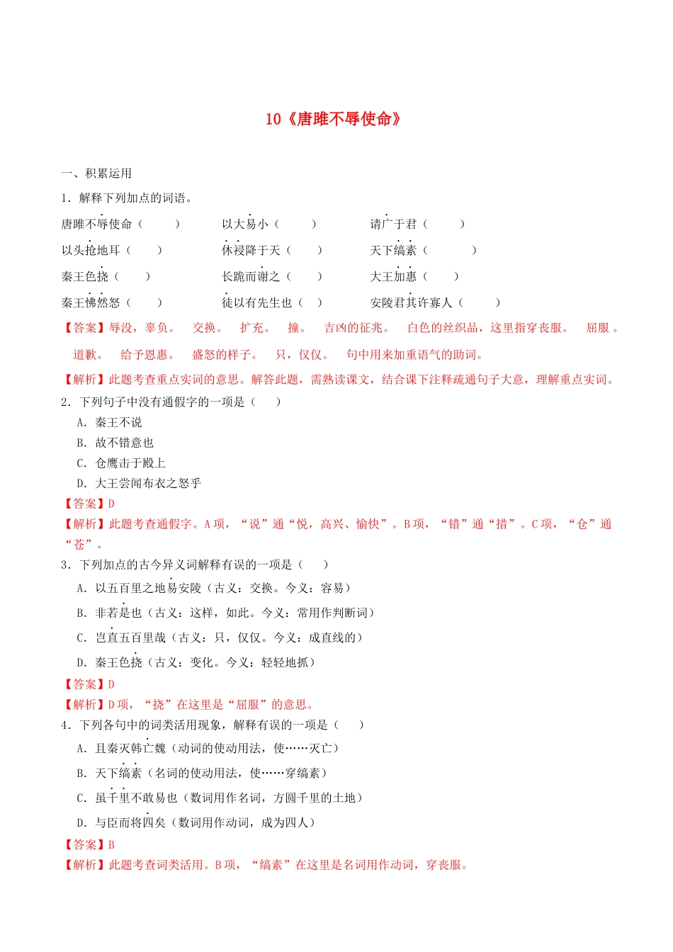 2023学年九年级语文下册第三单元10唐雎不辱使命同步练习含解析（人教版）.docx_第1页