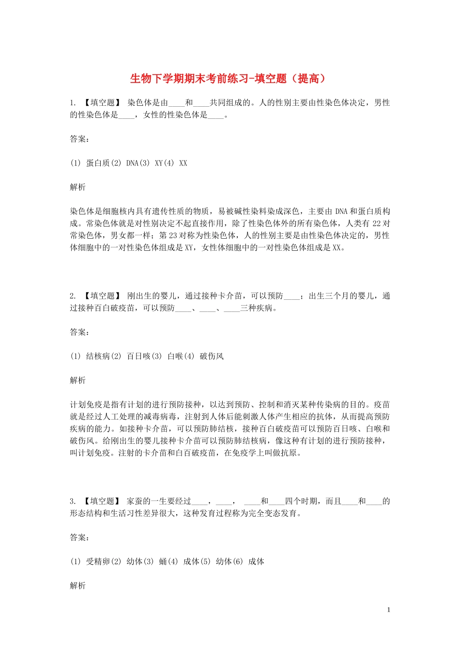 2023学年八年级生物下学期期末考前练习题_填空题提高含解析.doc_第1页