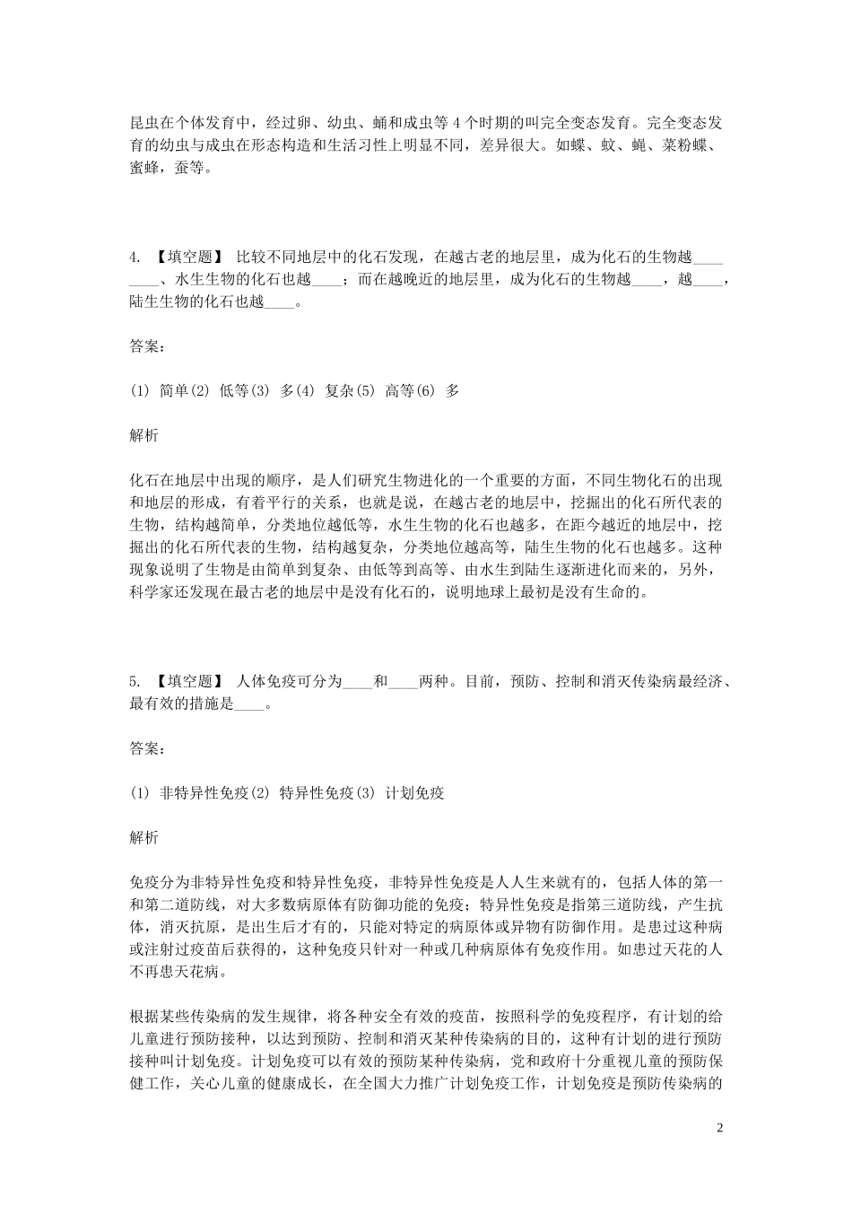 2023学年八年级生物下学期期末考前练习题_填空题提高含解析.doc_第2页