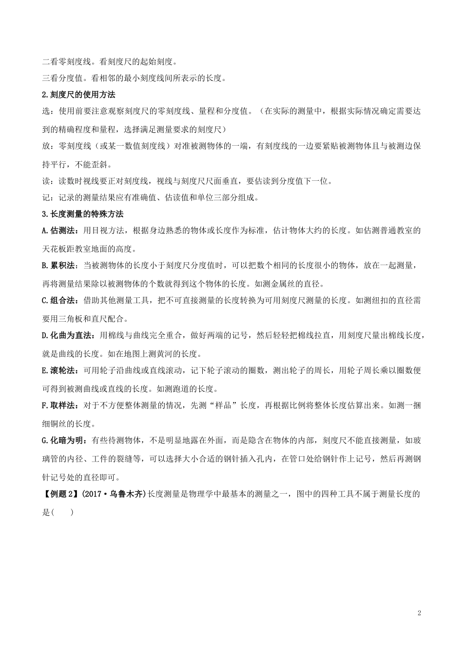 2023学年八年级物理上册第一章机械运动1.1长度和时间的测量精讲精练含解析新版（人教版）.doc_第2页