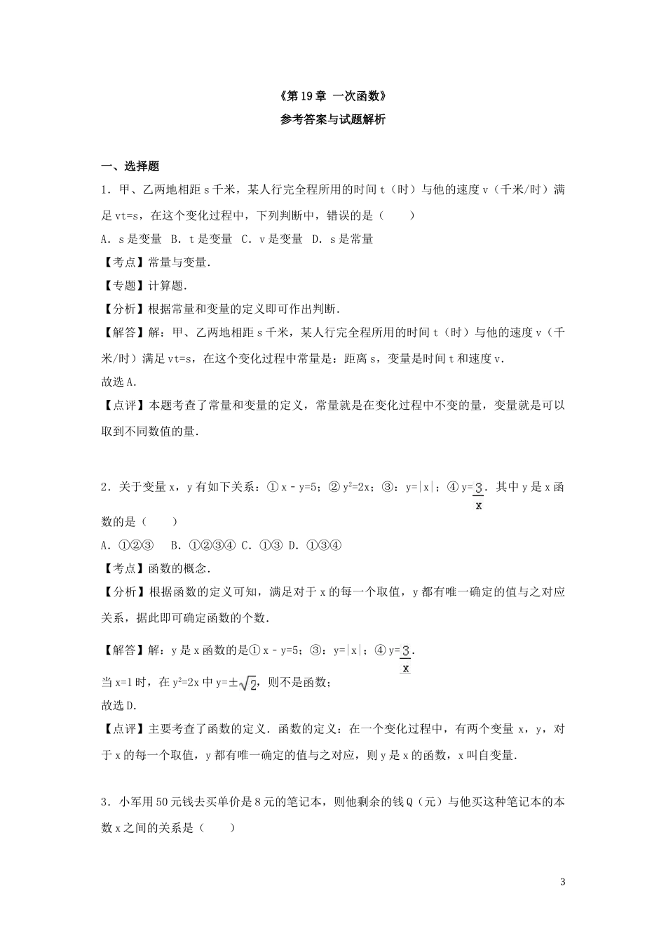 2023学年八年级数学下册第19章一次函数单元综合测试含解析（人教版）.doc_第3页