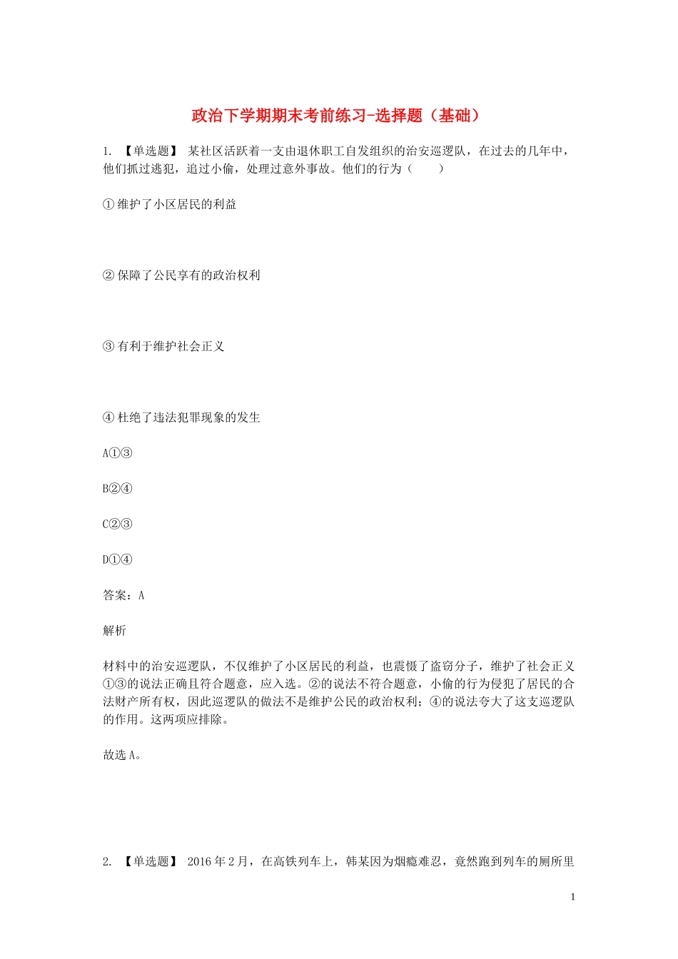2023学年八年级政治下学期期末考前练习题_选择题基础含解析.doc_第1页