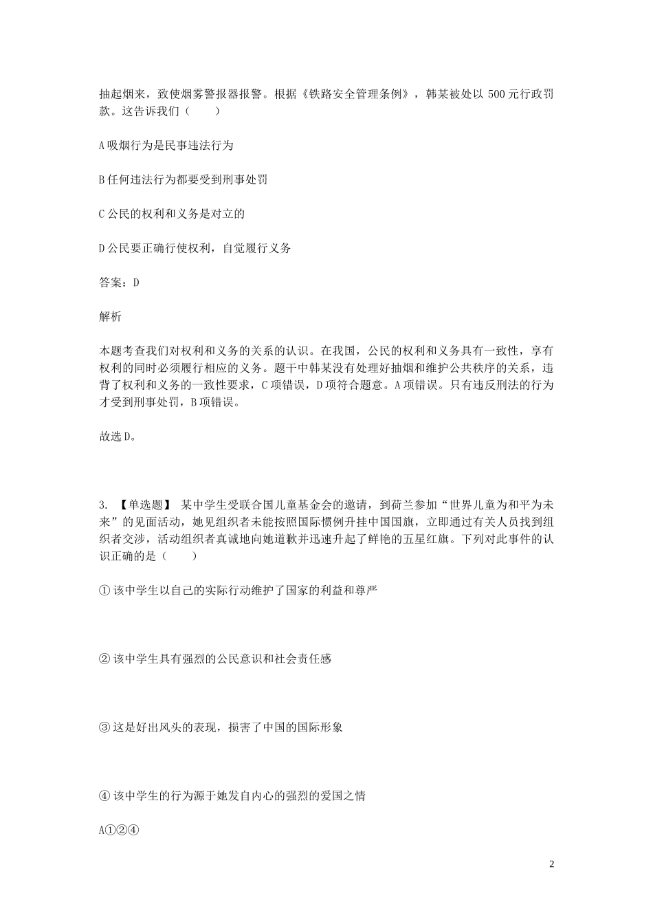 2023学年八年级政治下学期期末考前练习题_选择题基础含解析.doc_第2页