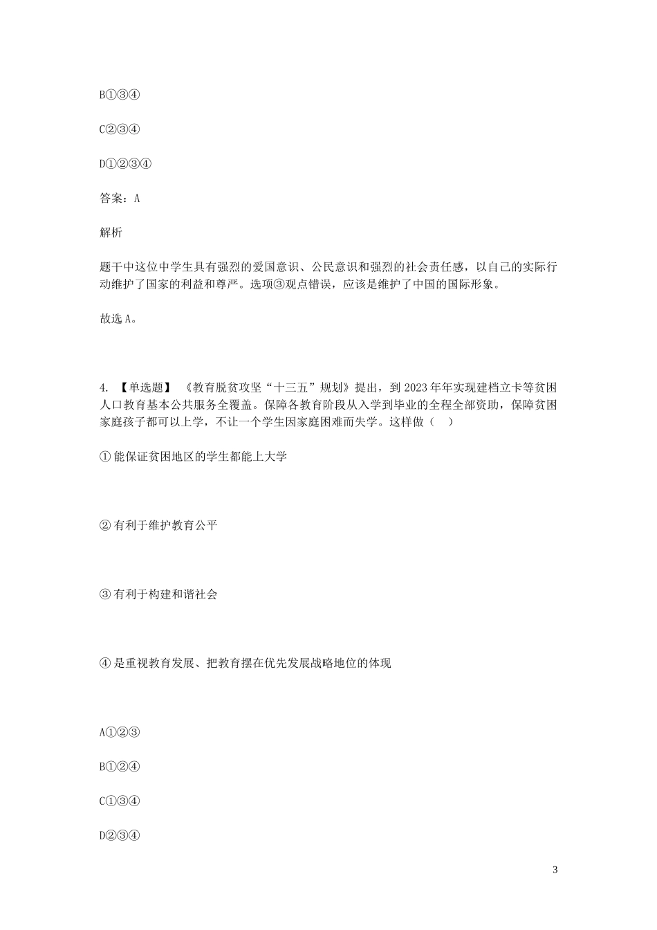 2023学年八年级政治下学期期末考前练习题_选择题基础含解析.doc_第3页