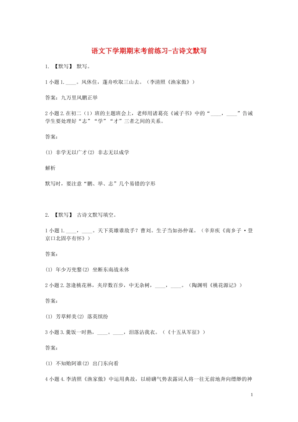 2023学年八年级语文下学期期末考前练习题_古诗文默写含解析.doc_第1页