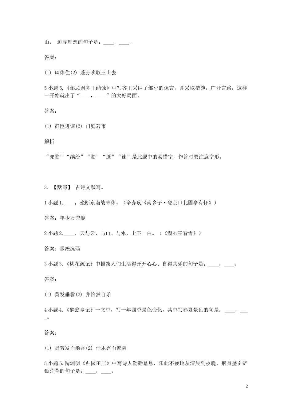 2023学年八年级语文下学期期末考前练习题_古诗文默写含解析.doc_第2页