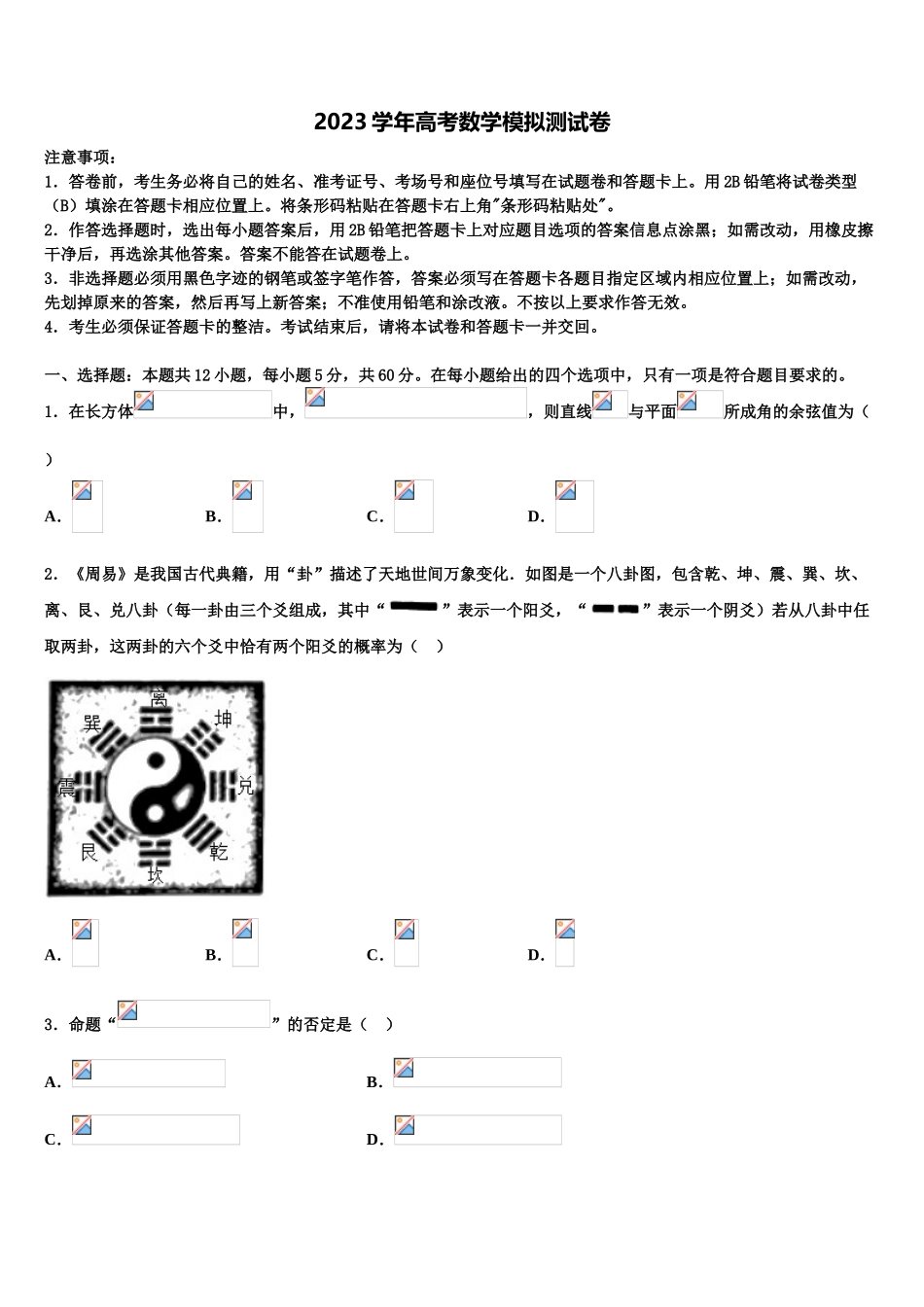 2023学年河北省名校高三第二次模拟考试数学试卷（含解析）.doc_第1页