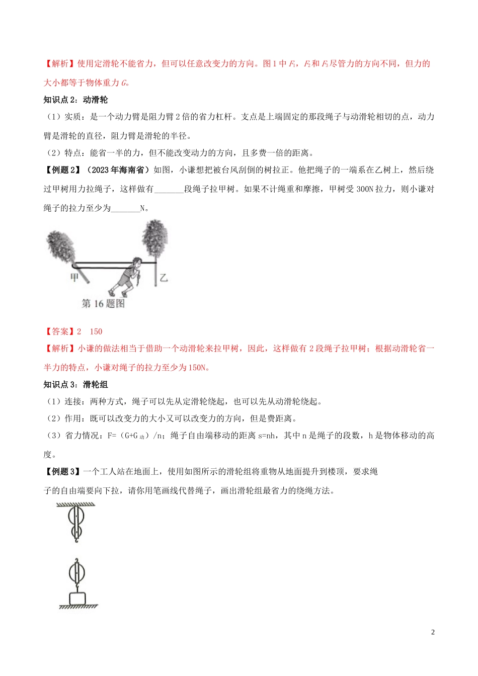 2023学年八年级物理下册第十二章简单机械12.2滑轮精讲精练含解析新版（人教版）.doc_第2页