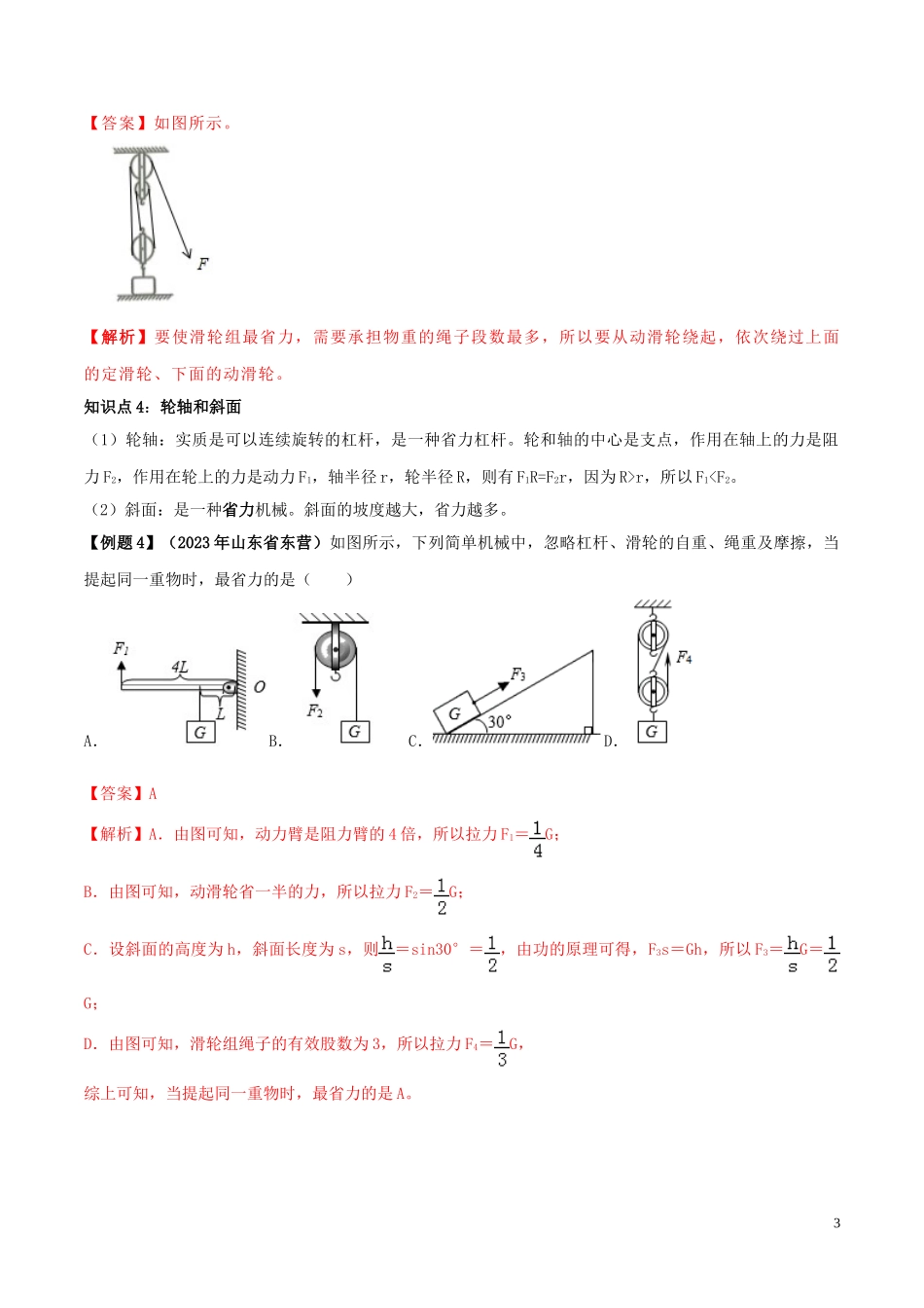 2023学年八年级物理下册第十二章简单机械12.2滑轮精讲精练含解析新版（人教版）.doc_第3页