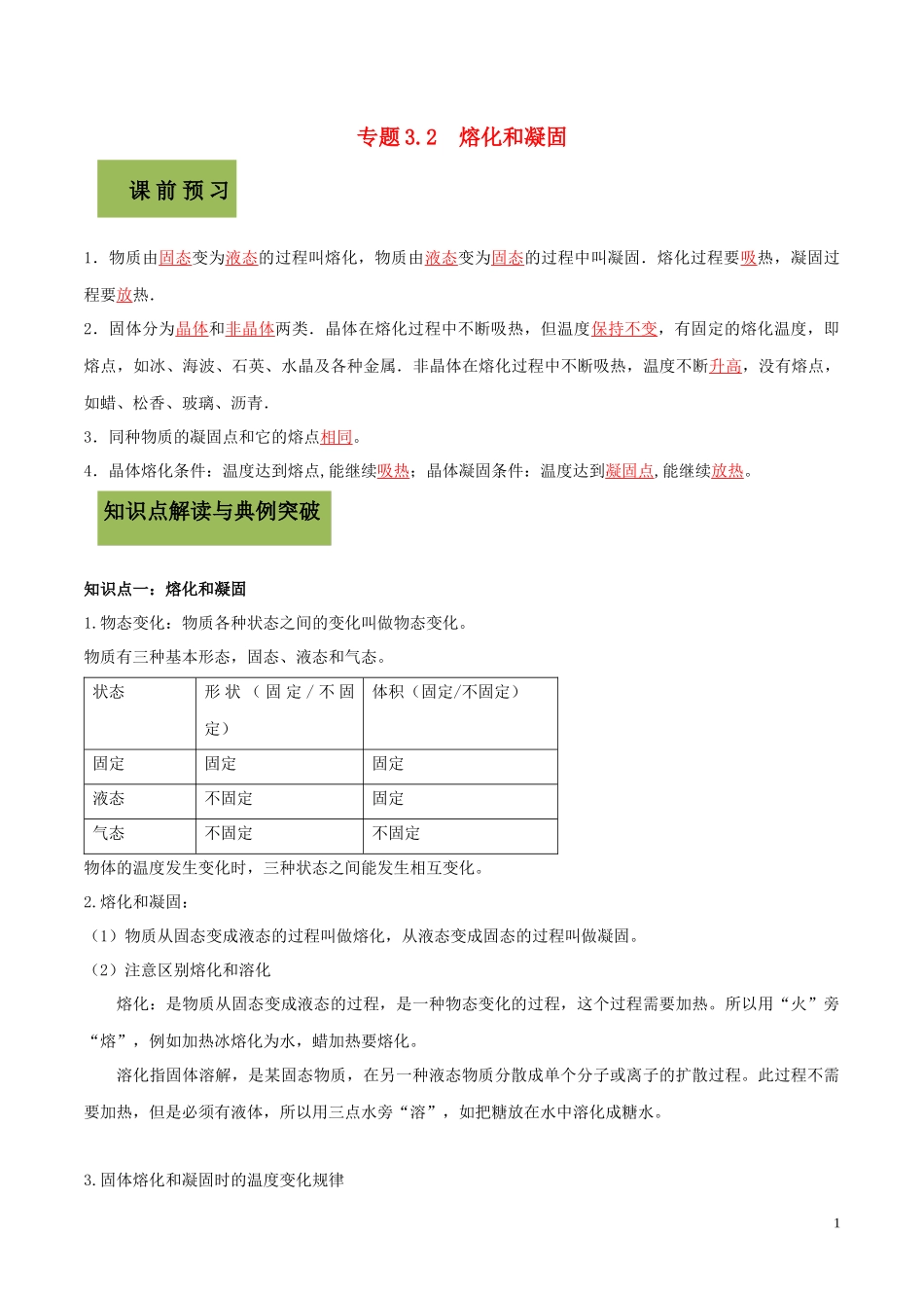 2023学年八年级物理上册第三章物态变化3.2熔化和凝固精讲精练含解析新版（人教版）.docx_第1页