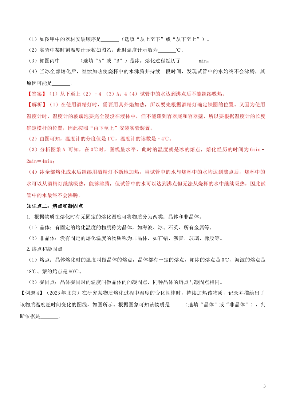 2023学年八年级物理上册第三章物态变化3.2熔化和凝固精讲精练含解析新版（人教版）.docx_第3页