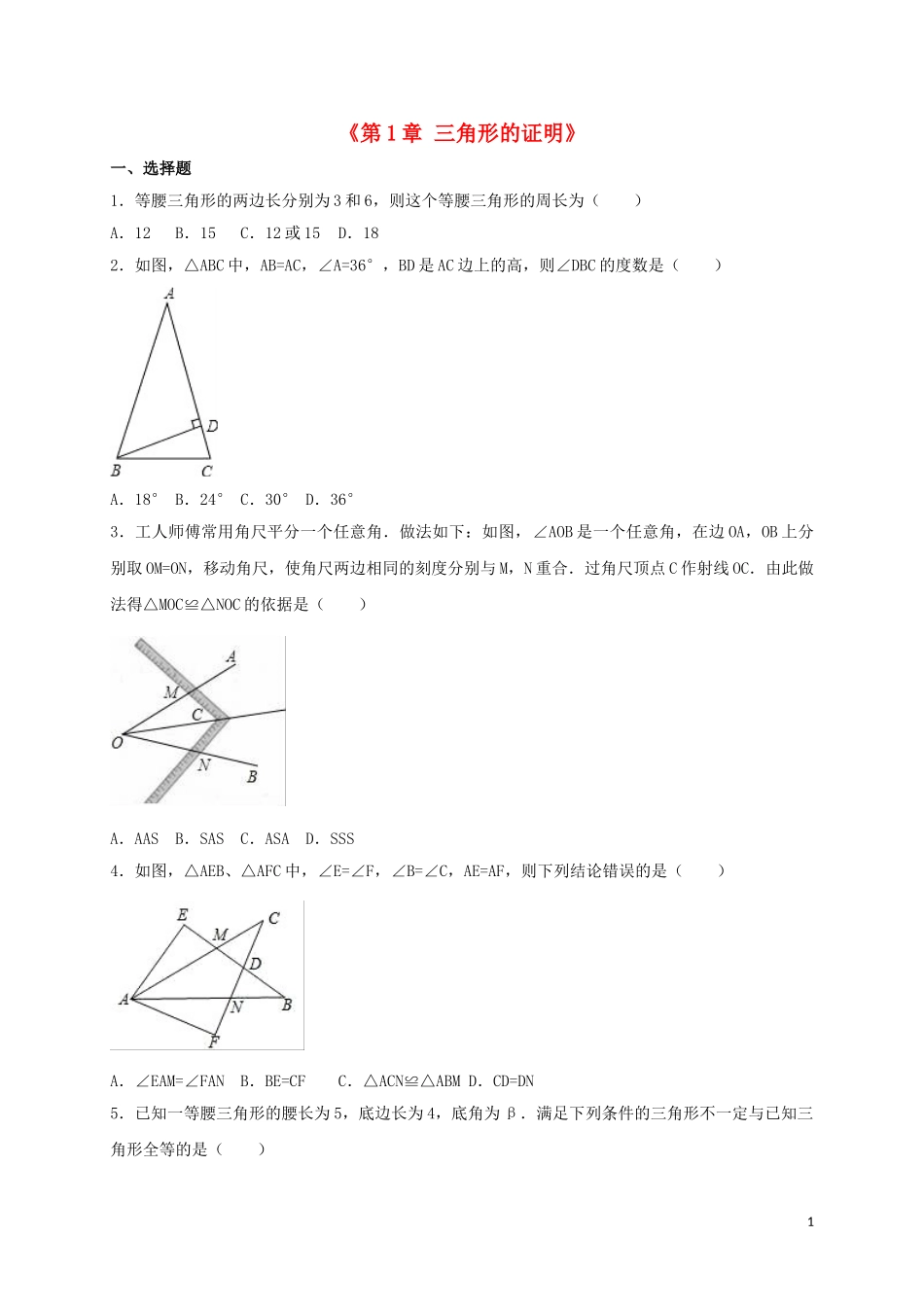 2023学年八年级数学下册第一章三角形的证明单元综合测试含解析北师大版.doc_第1页