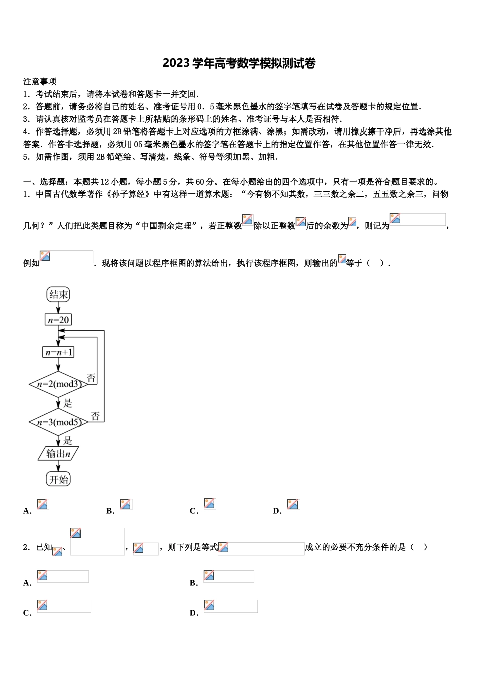 2023学年河北省承德县第一中学高三第一次模拟考试数学试卷（含解析）.doc_第1页