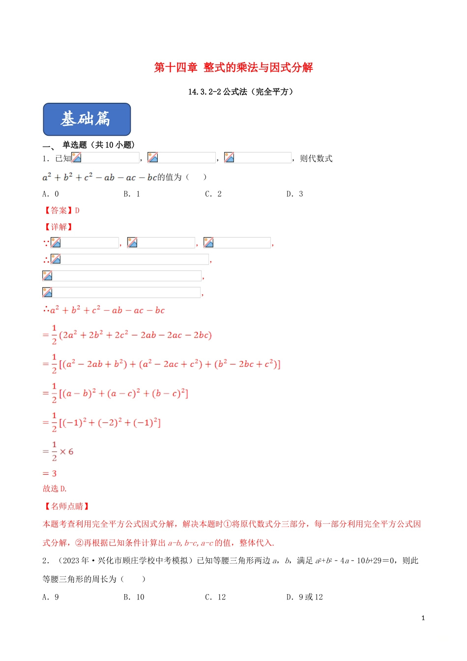 2023学年八年级数学上册第十四章整式的乘法与因式分解14.3因式分解14.3.2公式法2完全平方同步练习含解析新版（人教版）.doc_第1页