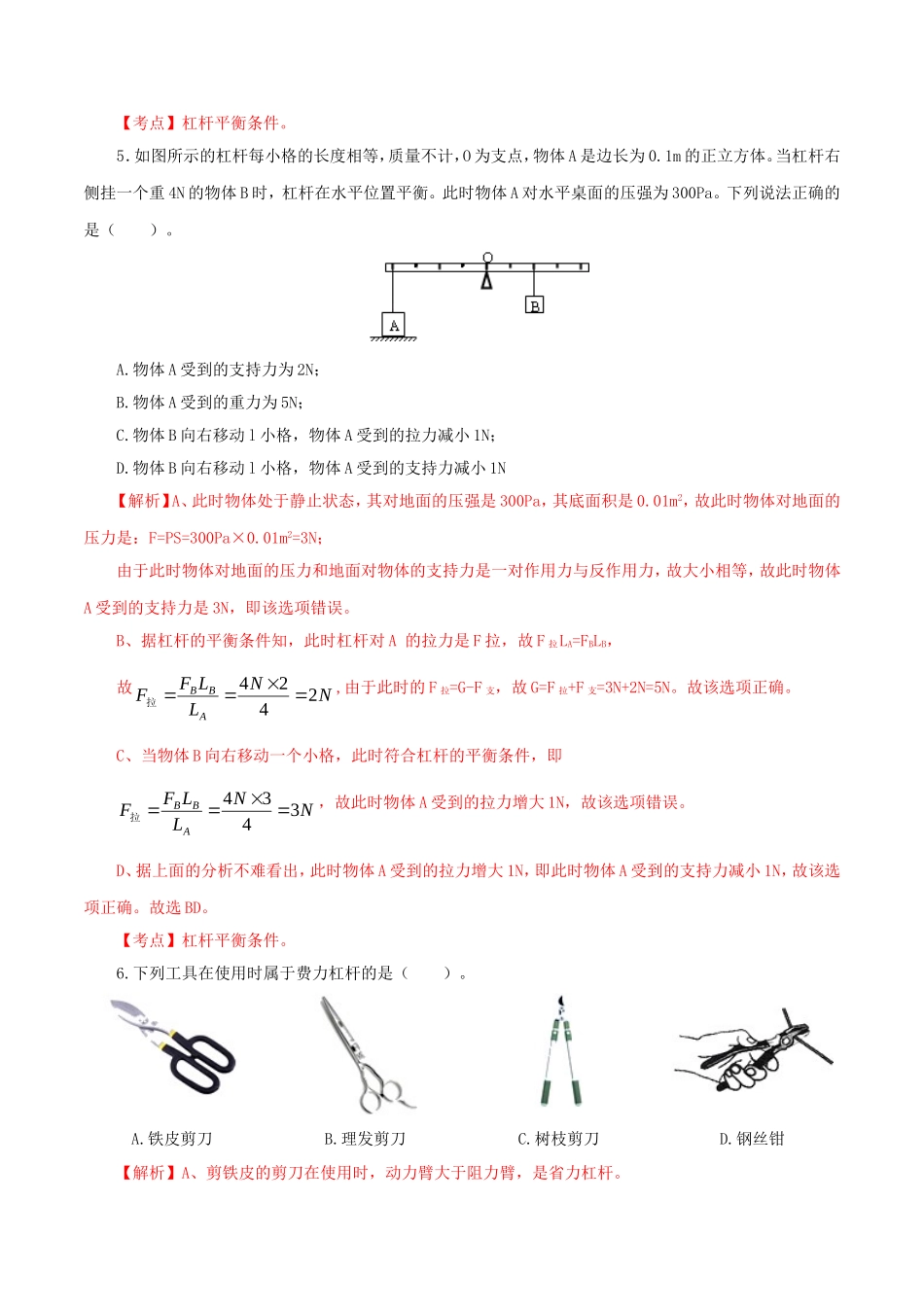 2023学年八年级物理下册第十二章简单机械单元提升检测卷含解析新版（人教版）.doc_第3页