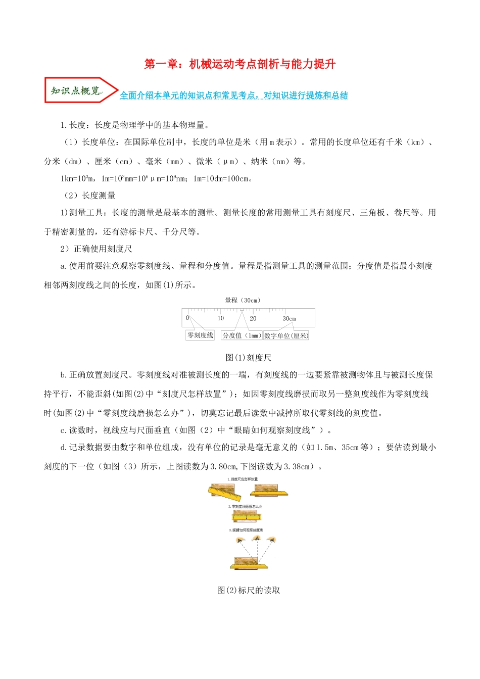 2023学年八年级物理上册第一章机械运动单元讲析与提高含解析新版（人教版）.doc_第1页