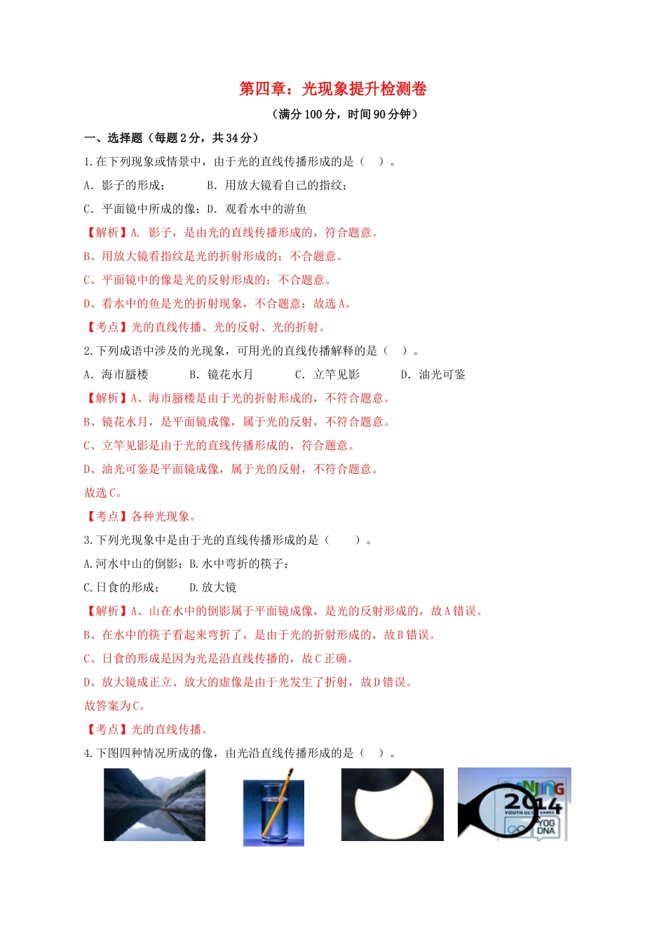 2023学年八年级物理上册第四章光现象单元提升检测卷含解析新版（人教版）.doc_第1页