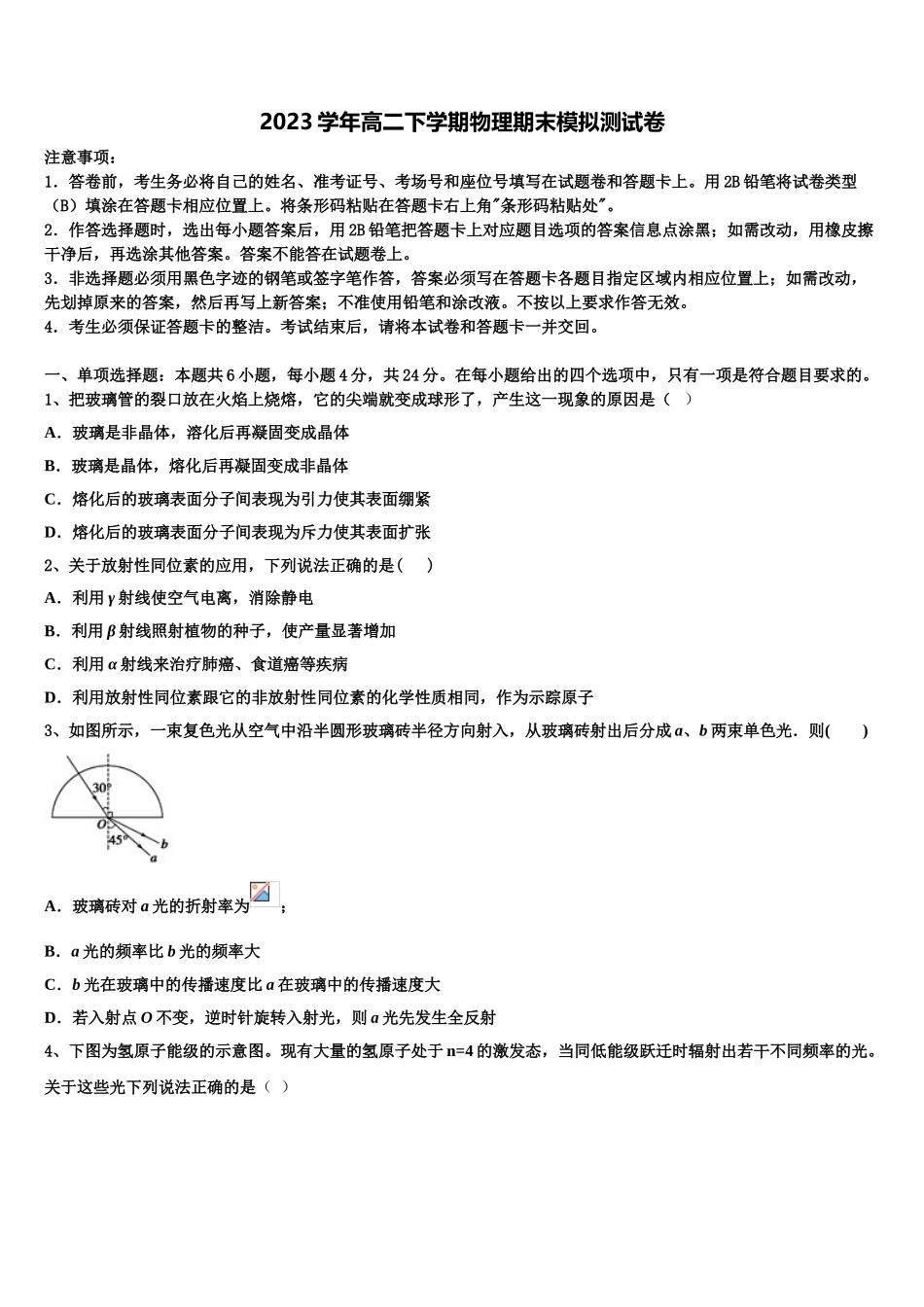 2023学年河北省永年县一中物理高二第二学期期末达标检测模拟试题（含解析）.doc_第1页