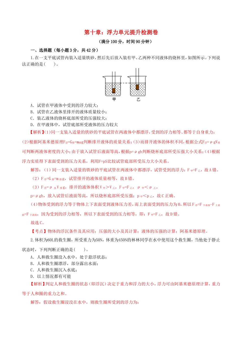 2023学年八年级物理下册第十章浮力单元提升检测卷含解析新版（人教版）.doc_第1页