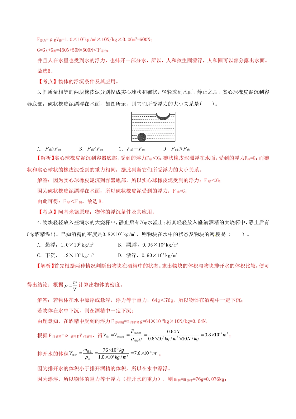 2023学年八年级物理下册第十章浮力单元提升检测卷含解析新版（人教版）.doc_第2页