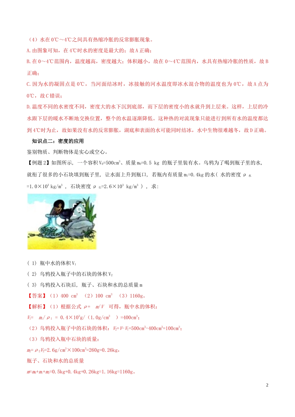 2023学年八年级物理上册第六章质量和密度6.4密度与社会生活精讲精练含解析新版（人教版）.docx_第2页