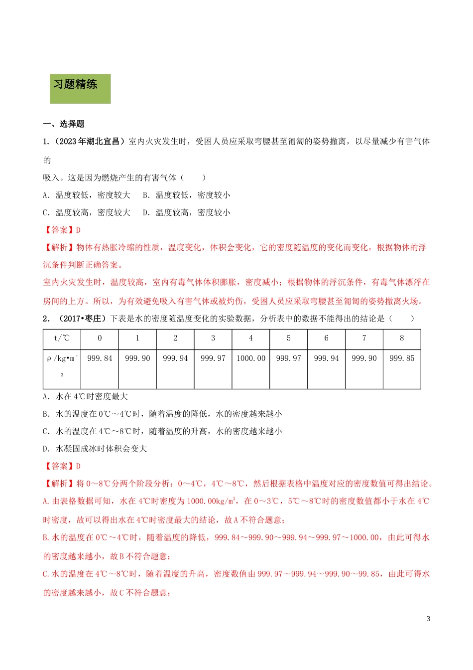2023学年八年级物理上册第六章质量和密度6.4密度与社会生活精讲精练含解析新版（人教版）.docx_第3页