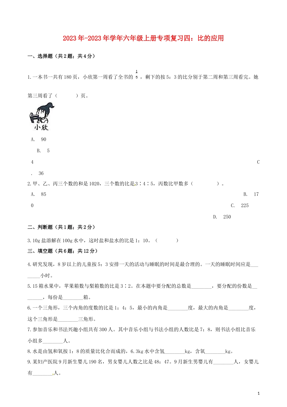 2023学年六年级数学上册专项复习四比的应用试题含解析（人教版）.docx_第1页