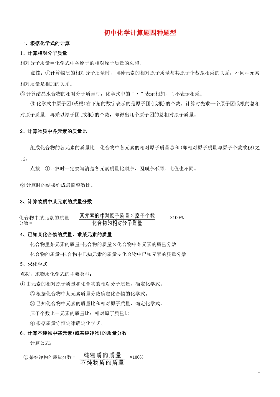 2023学年初中化学计算题四种题型含解析.doc_第1页