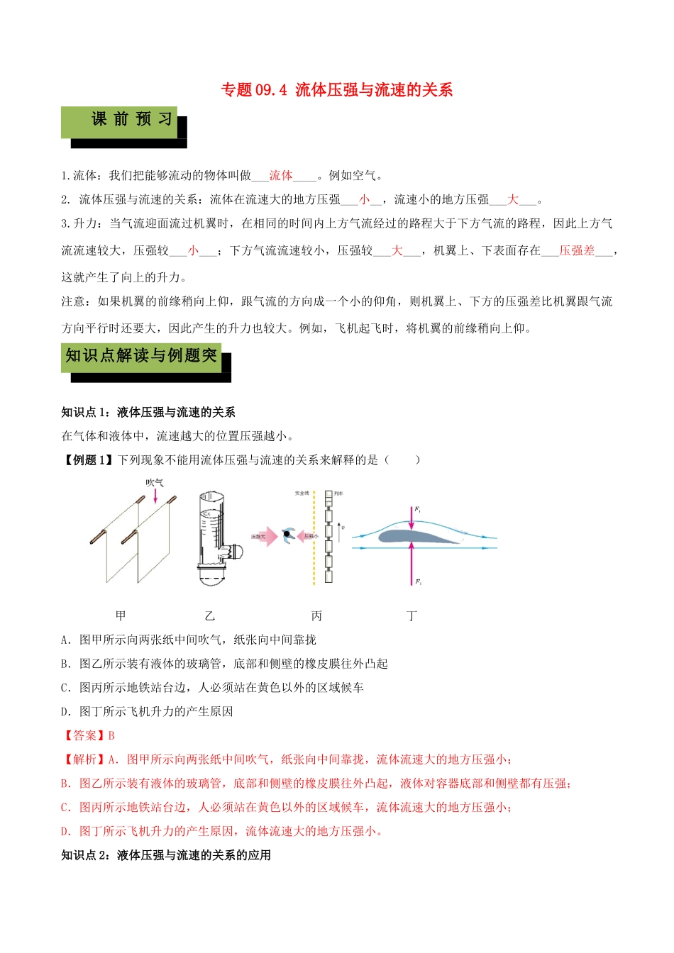 2023学年八年级物理下册第九章压强9.4流体压强与流速的关系精讲精练含解析新版（人教版）.doc_第1页