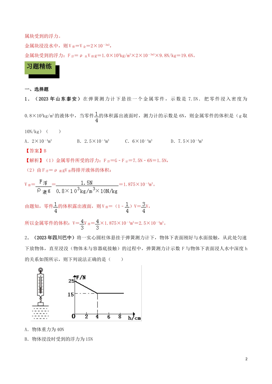 2023学年八年级物理下册第十章浮力10.2阿基米德原理精讲精练含解析新版（人教版）.doc_第2页