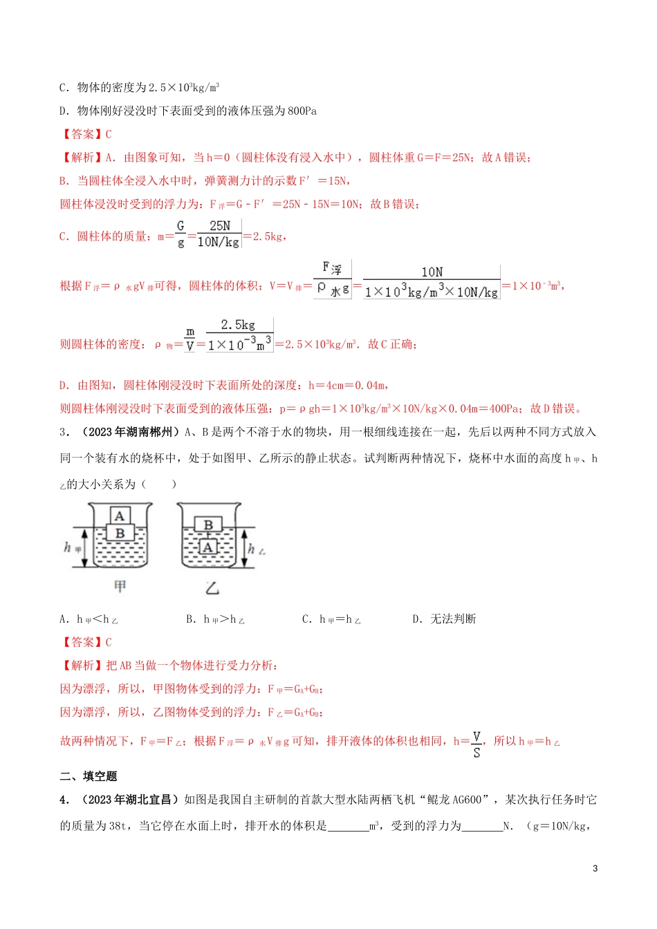 2023学年八年级物理下册第十章浮力10.2阿基米德原理精讲精练含解析新版（人教版）.doc_第3页