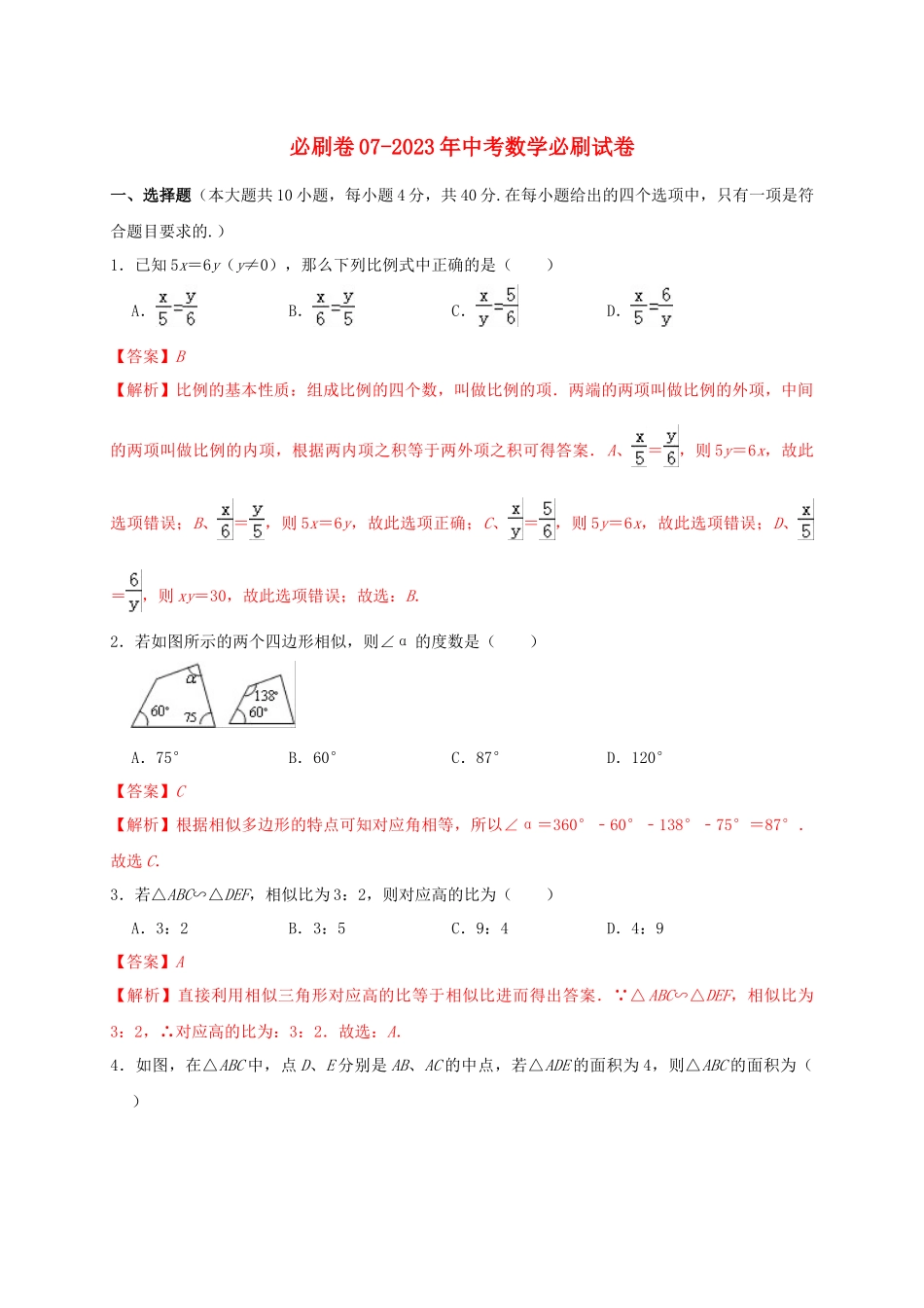 2023学年年中考数学必刷试卷07含解析.docx_第1页