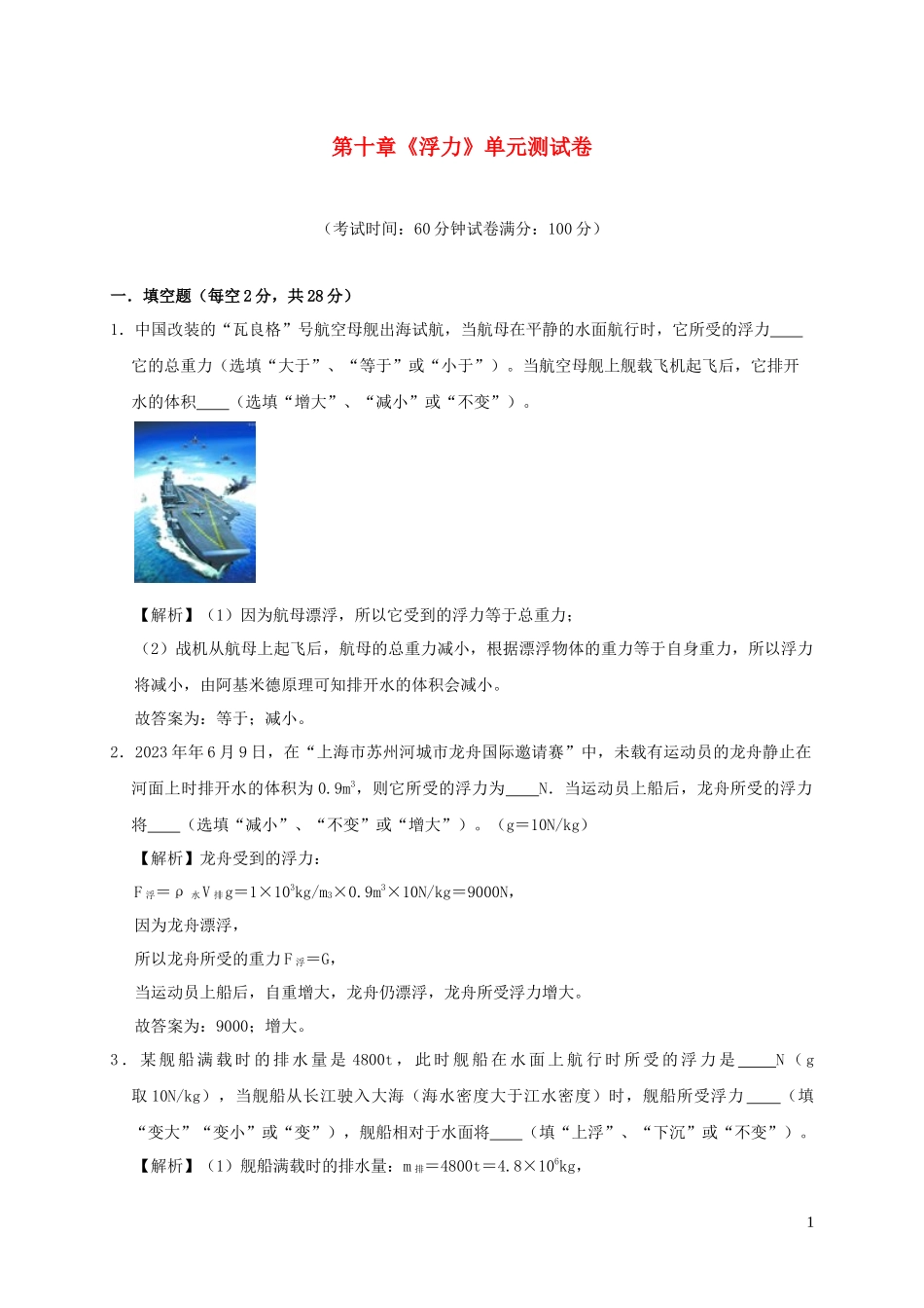 2023学年八年级物理下册第十章浮力单元综合测试含解析新版（人教版）.docx_第1页