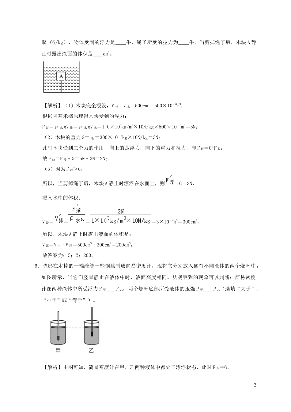 2023学年八年级物理下册第十章浮力单元综合测试含解析新版（人教版）.docx_第3页