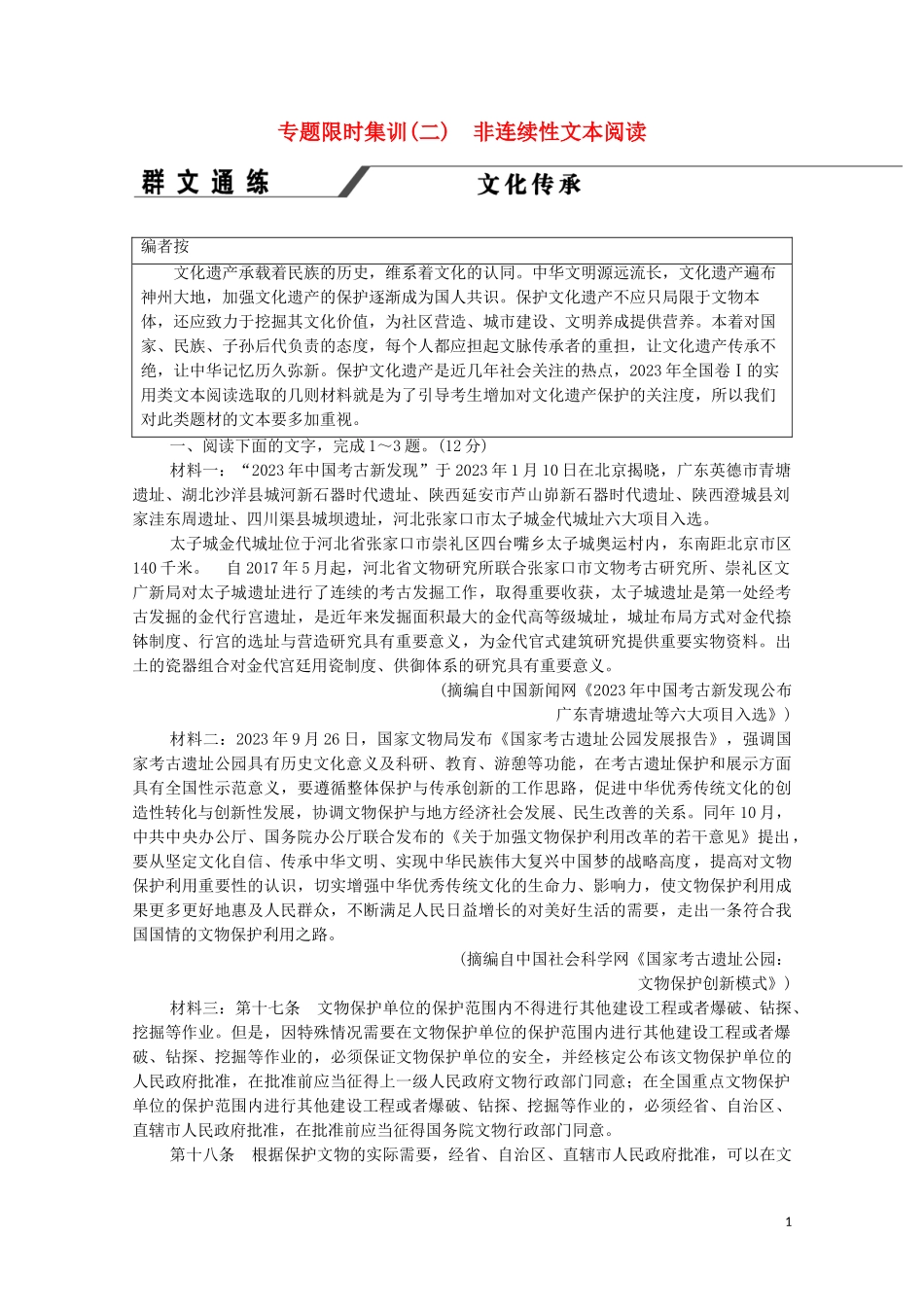 2023学年年高中语文二轮复习专题限时集训2非连续性文本阅读含解析.doc_第1页
