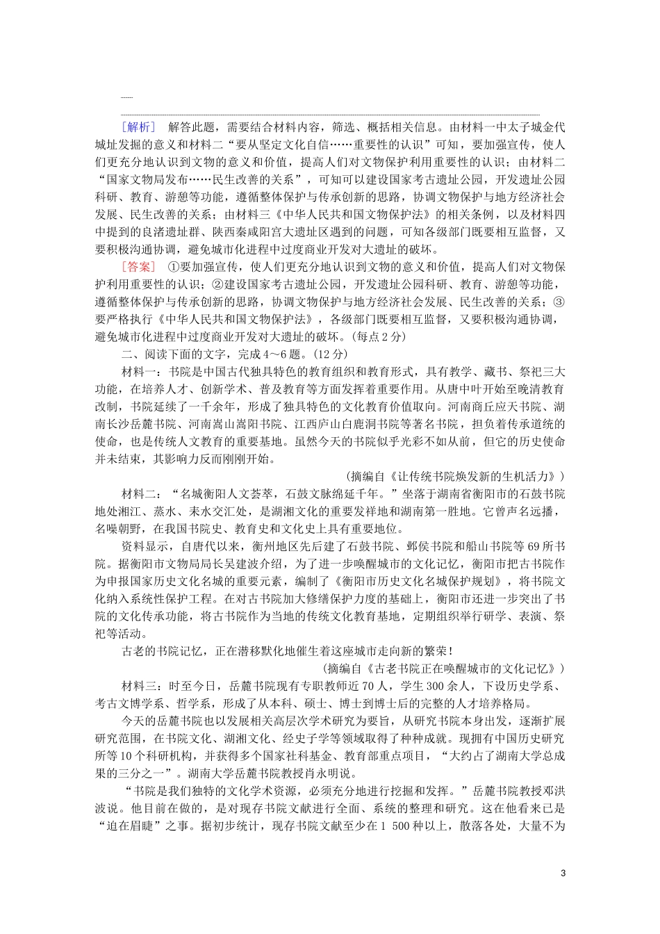2023学年年高中语文二轮复习专题限时集训2非连续性文本阅读含解析.doc_第3页