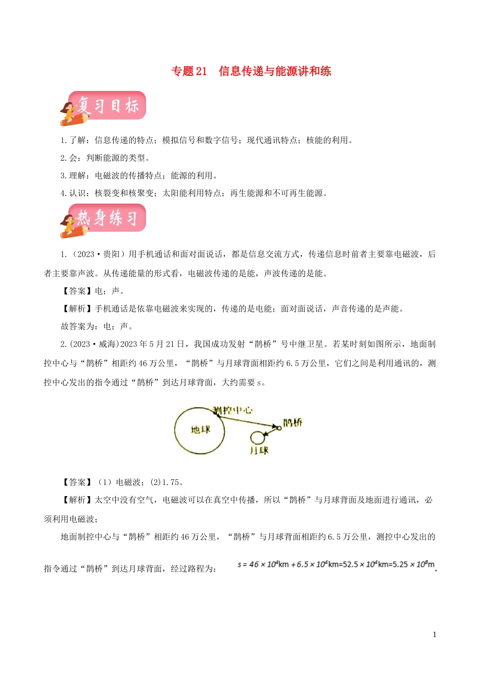 2023学年年中考物理第一轮复习专题21信息传递与能源讲和练含解析.docx_第1页