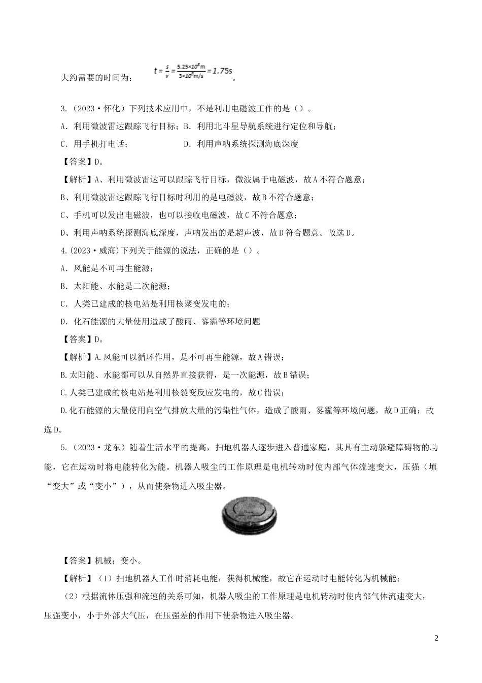 2023学年年中考物理第一轮复习专题21信息传递与能源讲和练含解析.docx_第2页