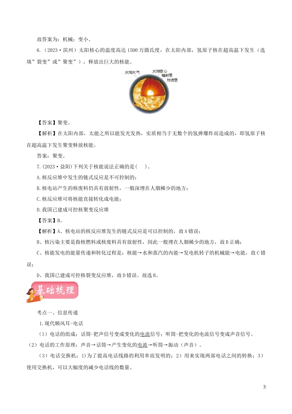 2023学年年中考物理第一轮复习专题21信息传递与能源讲和练含解析.docx_第3页