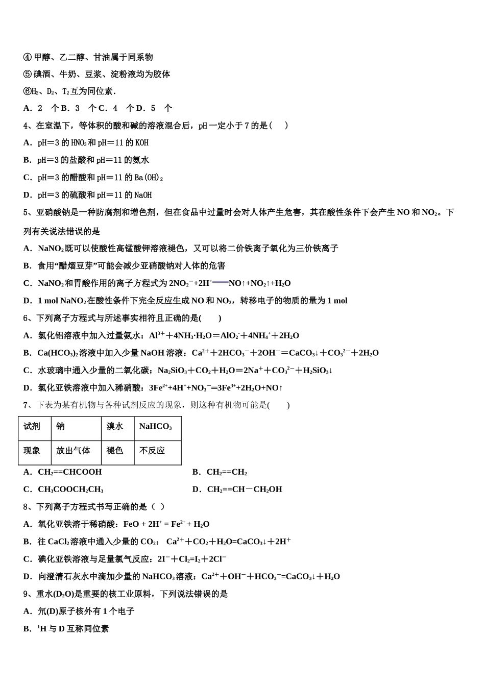 2023学年拉萨市那曲二中化学高二下期末联考模拟试题（含解析）.doc_第2页