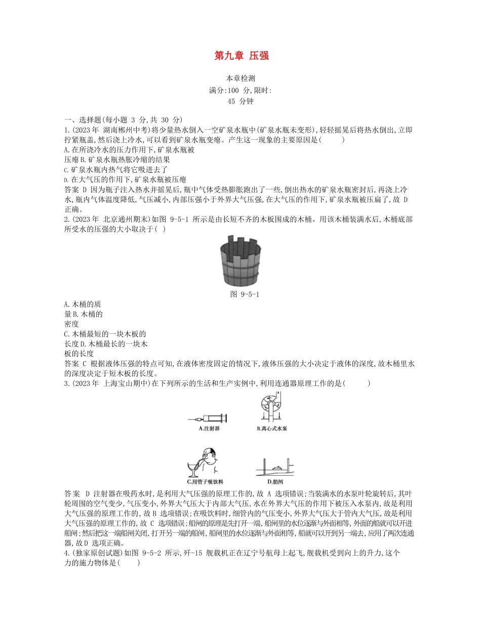 2023学年春八年级物理下册第九章压强本章检测同步练习含解析新版（人教版）.docx_第1页